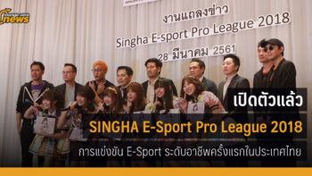 เปิดตัวแล้ว SINGHA E-Sport Pro League 2018 การแข่งขัน E-Sport ระดับอาชีพครั้งแรกในประเทศไทย