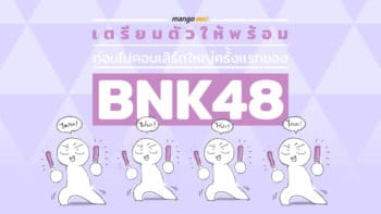 เตรียมตัวให้พร้อม ก่อนไปคอนเสิร์ตใหญ่ BNK48 เสาร์-อาทิตย์นี้!!