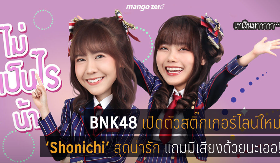 BNK48 เปิดตัวสติ๊กเกอร์ไลน์เซตใหม่ ‘Shonichi’ (วันแรก) มีเสียงด้วยนะเออ!