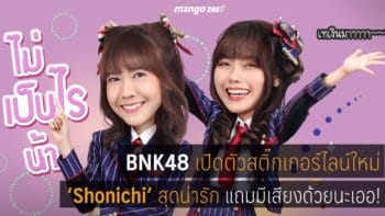 BNK48 เปิดตัวสติ๊กเกอร์ไลน์เซตใหม่ ‘Shonichi’ (วันแรก) มีเสียงด้วยนะเออ!