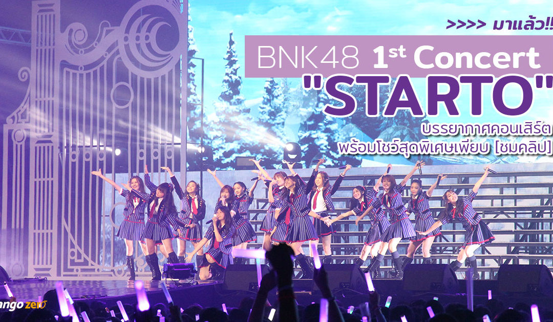 มาแล้ว !! บรรยากาศคอนเสิร์ต BNK48 1st Concert “Starto” พร้อมโชว์สุดพิเศษเพียบ [ชมคลิปไฮไลท์]