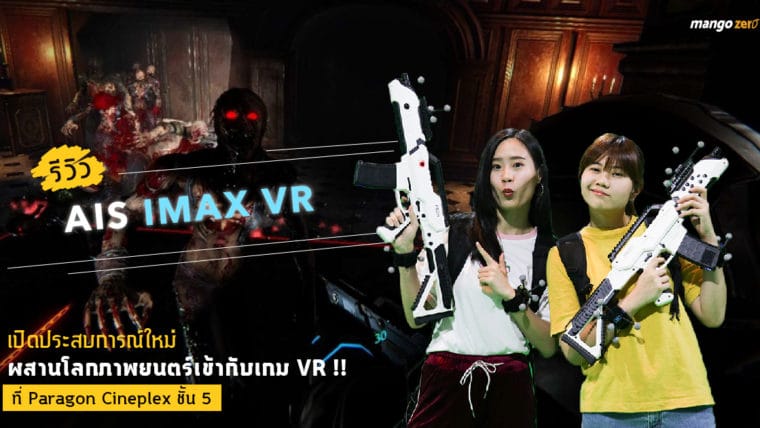 รีวิว AIS IMAX VR ที่ Paragon Cineplex ชั้น 5 เปิดประสบการณ์ใหม่ ผสานโลกภาพยนตร์เข้ากับเกม VR !!