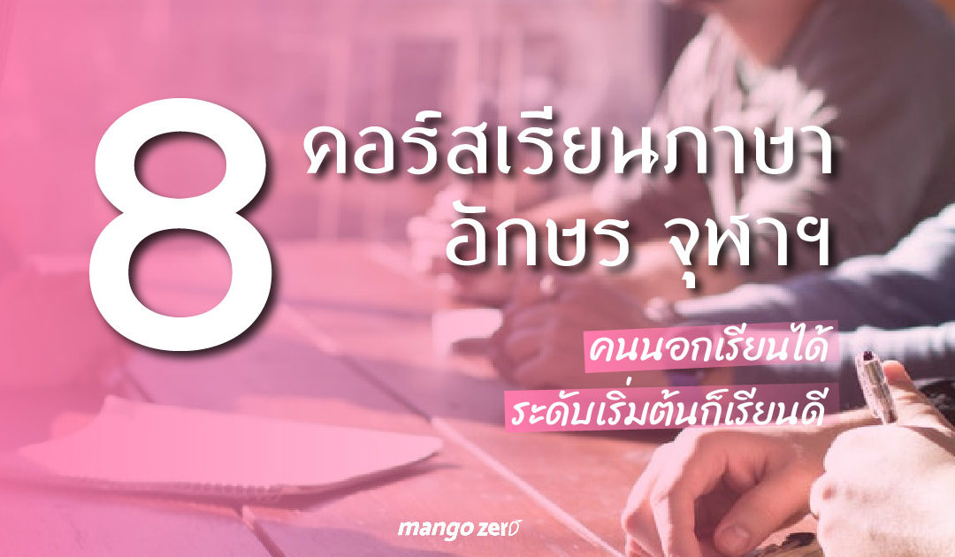 แนะนำ 8 คอร์สเรียนภาษา จากอักษรจุฬาฯ คนนอกเรียนได้ ระดับเริ่มต้นก็เรียนดี