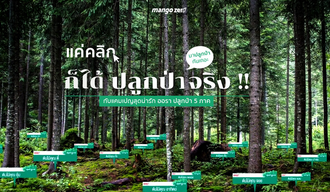 แค่คลิกก็ได้ปลูกป่าจริง !! กับแคมเปญสุดน่ารัก “ออรา ปลูกป่า 5 ภาค” มาปลูกป่ากันเถอะ