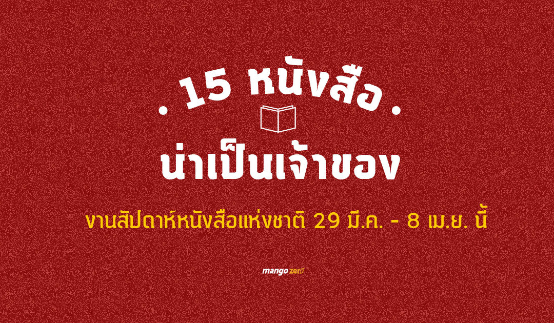 15 หนังสือน่าเป็นเจ้าของ งานสัปดาห์หนังสือแห่งชาติ 29 มี.ค. – 8 เม.ย. นี้