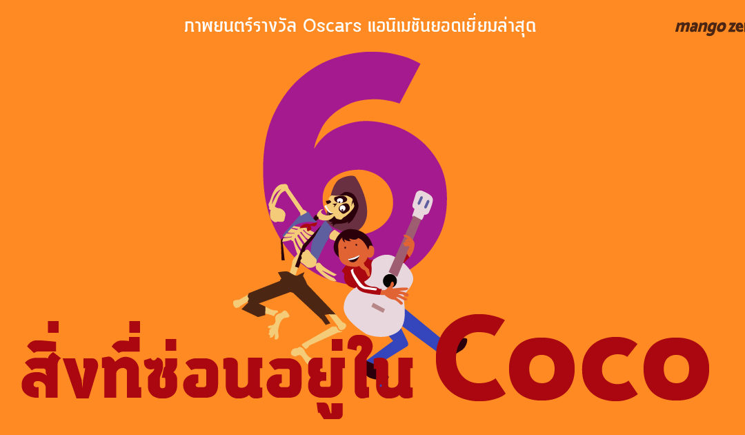 6 สิ่งที่ซ่อนอยู่ใน Coco ภาพยนตร์รางวัล Oscars แอนิเมชันยอดเยี่ยมล่าสุด