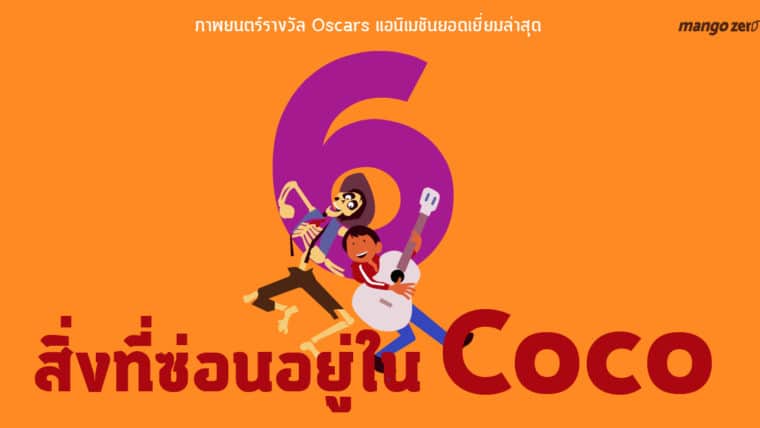 6 สิ่งที่ซ่อนอยู่ใน Coco ภาพยนตร์รางวัล Oscars แอนิเมชันยอดเยี่ยมล่าสุด