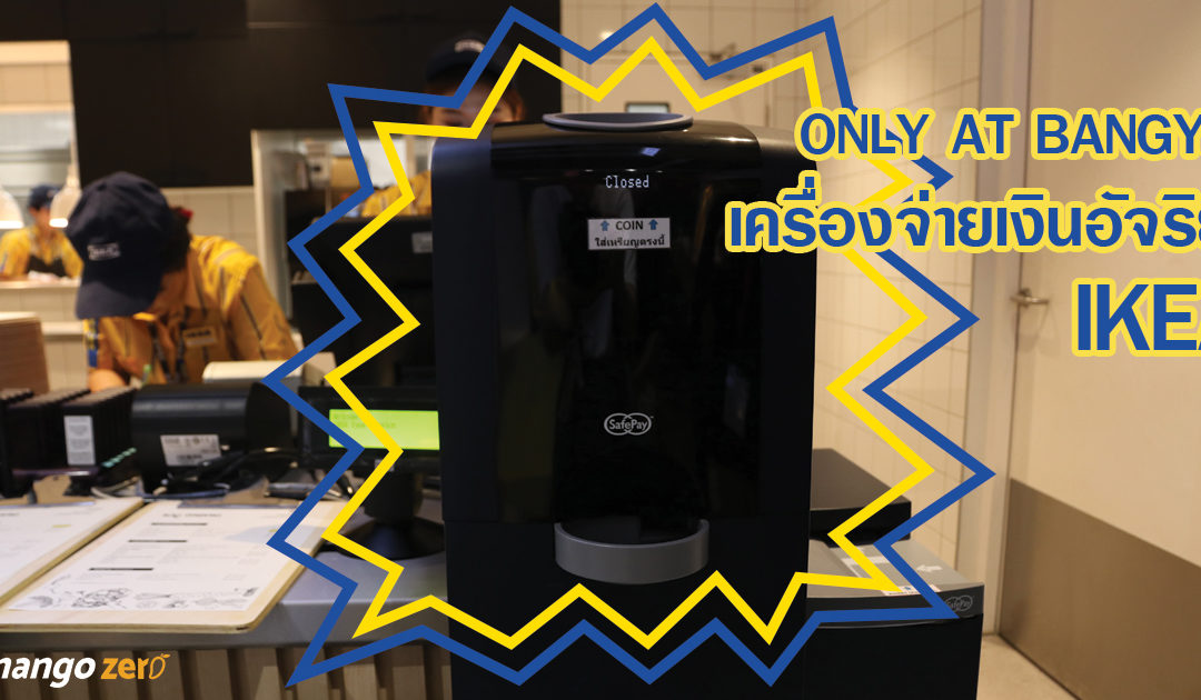 เครื่องจ่ายเงินอัจฉริยะที่ IKEA Bangyai คูลมากอ้ะ