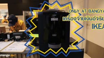 เครื่องจ่ายเงินอัจฉริยะที่ IKEA Bangyai คูลมากอ้ะ