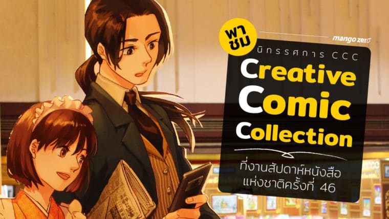 พาชมนิทรรศการสุดล้ำ “CCC: Creative Comic Collection” ที่งานสัปดาห์หนังสือแห่งชาติครั้งที่ 46
