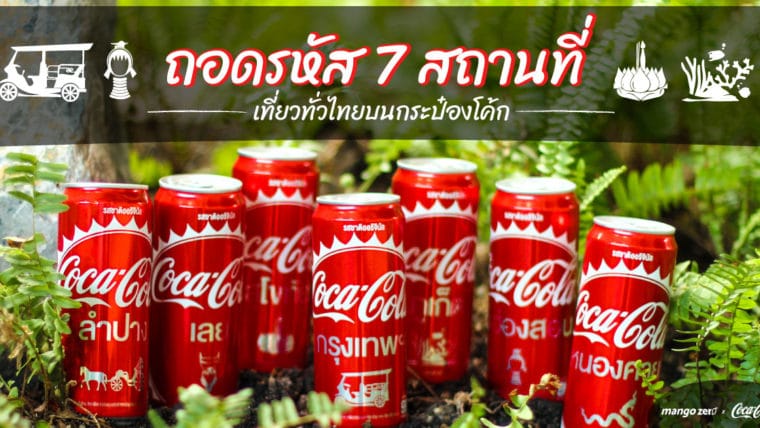 ถอดรหัส 7 สถานที่เที่ยวทั่วไทยบนกระป๋องโค้ก