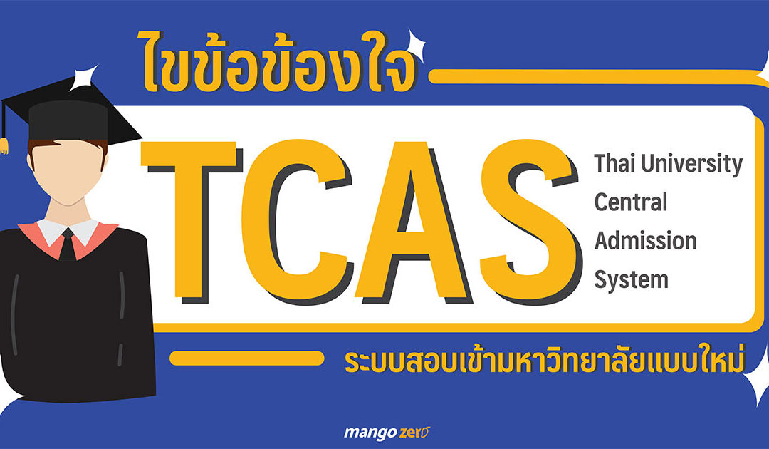 ไขข้อข้องใจ TCAS ระบบสอบเข้ามหาวิทยาลัยแบบใหม่