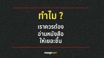 เหตุผลทำไมเราควรต้องอ่านหนังสือให้เยอะขึ้น และเรื่องเกี่ยวกับหนังสือที่เราอยากให้คุณรู้