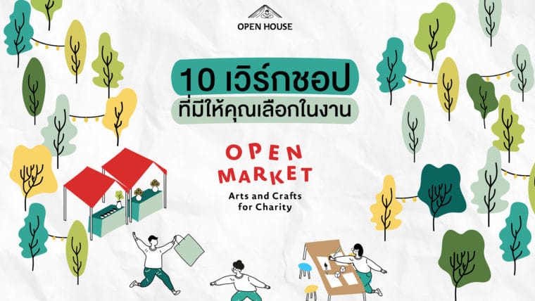 ร่วมเวิร์กช็อปพร้อมทำดีในงาน Open Market : Arts& Crafts For Charity  ชั้น 6 เซ็นทรัล เอ็มบาสซี