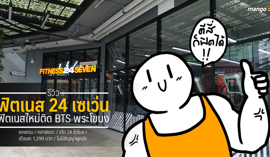 รีวิว ‘fitness 24 seven’ ฟิตเนสใหม่ติด BTS พระโขนง ของครบ – คลาสเยอะ – เปิด 24 ชั่วโมง – เดือนละ 1,299 บาท – ไม่มีสัญญาผูกมัด