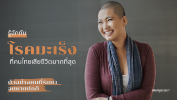 รู้จักกับโรคมะเร็งที่คนไทยเสียชีวิตมากที่สุด ตัวอย่างคนที่รักษาจนหายปกติ