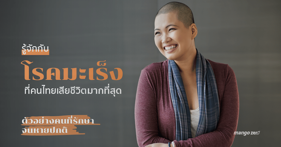 รู้จักกับโรคมะเร็งที่คนไทยเสียชีวิตมากที่สุด ตัวอย่างคนที่รักษาจนหายปกติ