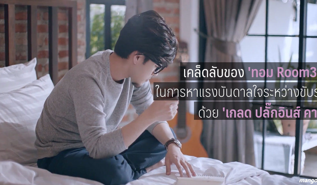 เคล็ดลับของ ‘ทอม Room39’ ในการหาแรงบันดาลใจระหว่างขับรถด้วย ‘เกลด ปลั๊กอินส์ คาร์’
