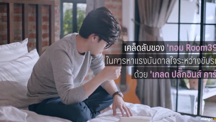 เคล็ดลับของ 'ทอม Room39' ในการหาแรงบันดาลใจระหว่างขับรถด้วย 'เกลด ปลั๊กอินส์ คาร์'