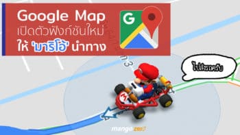 Google Map เปิดตัวฟังก์ชันใหม่ ให้ลุง 'มาริโอ้' นำทาง