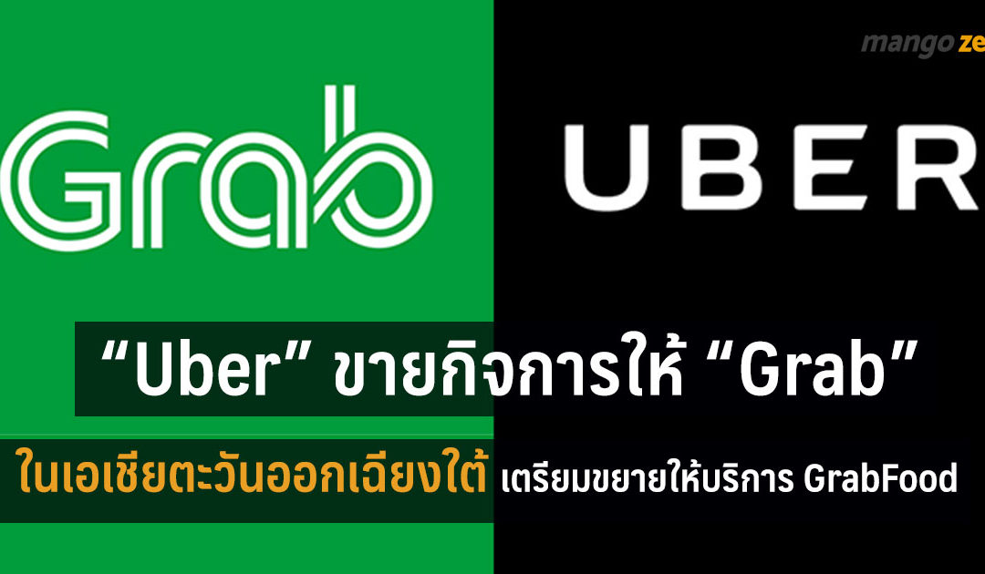 “อูเบอร์” ขายกิจการให้ “แกร็ป” ในเอเชียตะวันออกเฉียงใต้รวมถึงไทย