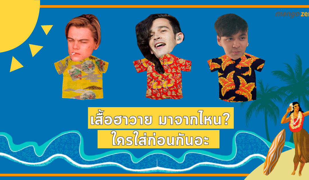 เสื้อฮาวายมาจากไหน? ใครใส่ก่อนกันอะ