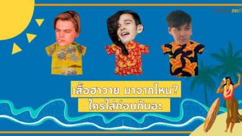 เสื้อฮาวายมาจากไหน? ใครใส่ก่อนกันอะ