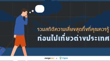 รวมสถิติความเสี่ยงสุดทึ่ง ที่คุณควรรู้ก่อนไปเที่ยวต่างประเทศ