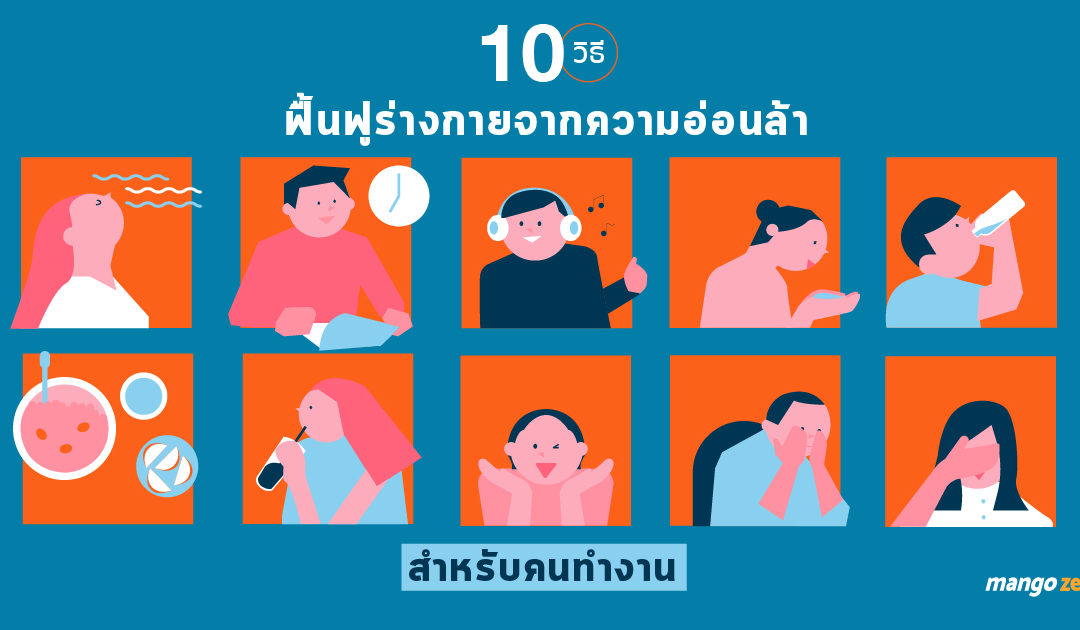 10 วิธีฟื้นฟูร่างกายจากความอ่อนล้าสำหรับคนทำงาน