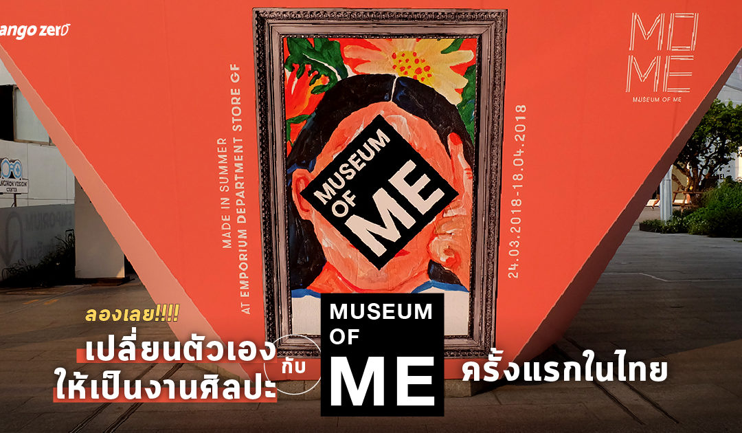 ลองเลย!!!! เปลี่ยนตัวเองให้เป็นงานศิลปะกับ “Museum of Me” ครั้งแรกในไทย