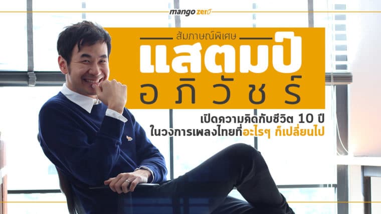สัมภาษณ์พิเศษ : 'แสตมป์ อภิวัชร์' เปิดความคิดกับชีวิต 10 ปีในวงการเพลงไทยที่อะไรๆ ก็เปลี่ยนไป