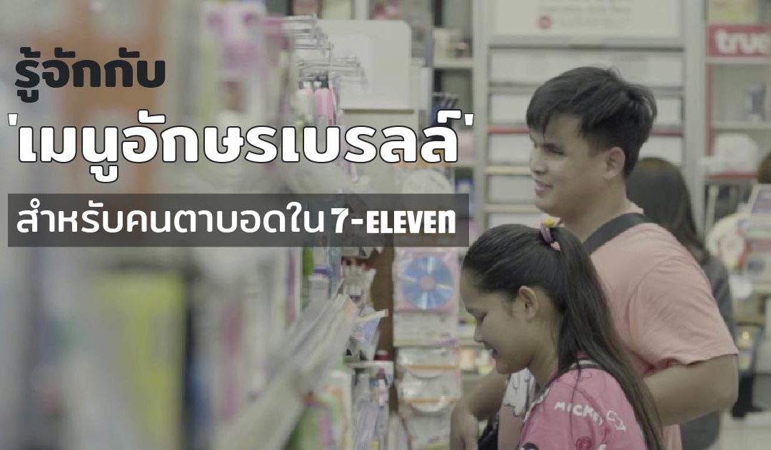 รู้จักกับ ‘เมนูอักษรเบรลล์’ สำหรับคนตาบอดใน 7-Eleven ไอเดียสุดสร้างสรรค์จาก 2 นักศึกษาไทย