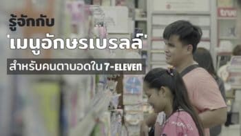 รู้จักกับ 'เมนูอักษรเบรลล์' สำหรับคนตาบอดใน 7-Eleven ไอเดียสุดสร้างสรรค์จาก 2 นักศึกษาไทย