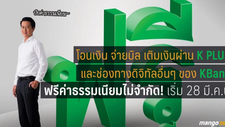 โอนเงิน จ่ายบิล เติมเงินผ่าน K PLUS และช่องทางดิจิทัลอื่นๆ ของ KBank ฟรีค่าธรรมเนียมไม่จำกัด! เริ่ม 28 มี.ค. - สิ้นปี