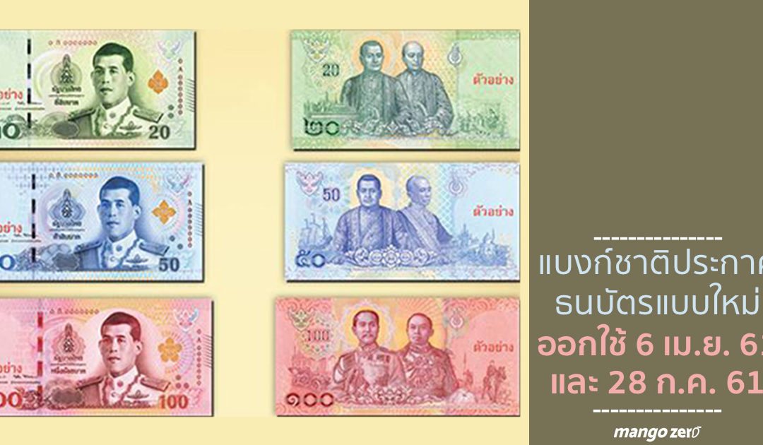 แบงก์ชาติประกาศธนบัตรแบบใหม่ออกใช้ 6 เมษายน และ 28 กรกฎาคม 2561