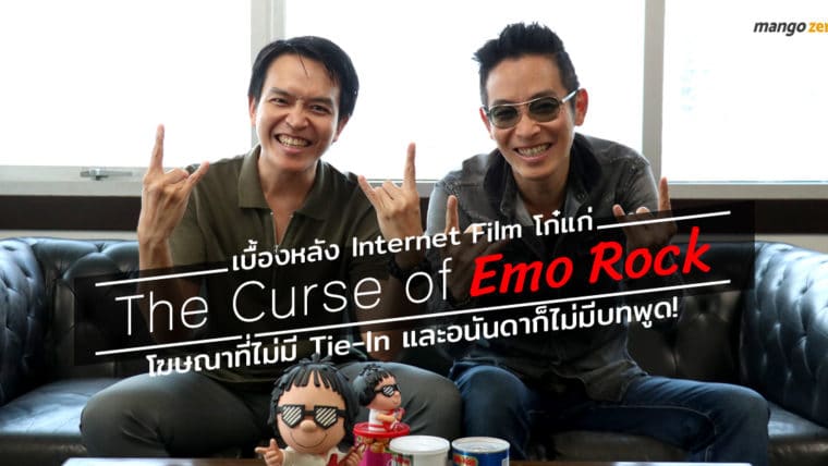 เบื้องหลัง Internet Film โก๋แก่ 