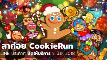 ลาก่อย 'CookieRun' LINE ประกาศปิดให้บริการ 5 มิ.ย. 2018