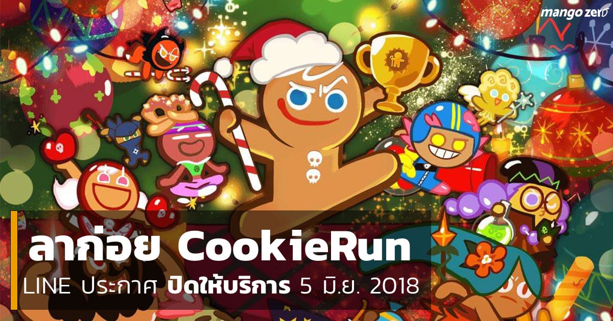 ลาก่อย 'CookieRun' LINE ประกาศปิดให้บริการ 5 มิ.ย. 2018