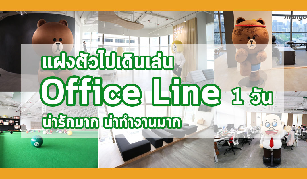 แฝงตัวไปเดินเล่นที่ “Office LINE Thailand”  1 วัน จะบอกว่า น่ารักมาก น่าทำงานด้วยที่สุดเลย!!