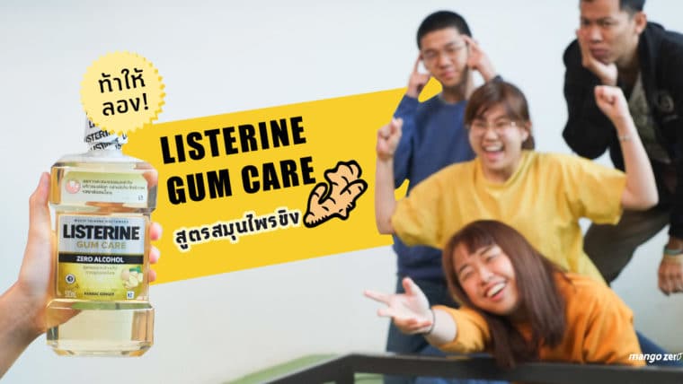 ท้าให้ลอง! Listerine Gum Care สูตรสมุนไพรขิง ดู Reaction ของทีมแมงโก้เลยว่ามันดีขนาดไหน!