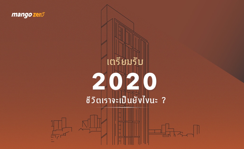 เตรียมพร้อมรับปี 2020 ชีวิตเราจะเป็นยังไงบ้าง?