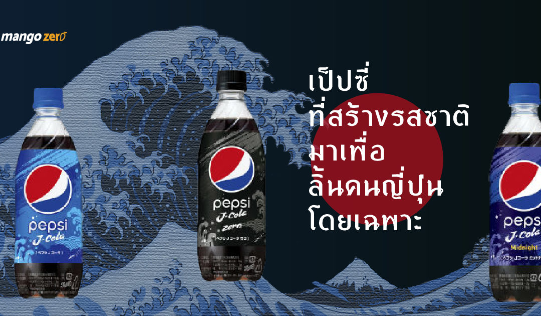 Pepsi J-Cola เป็ปซี่ที่สร้างรสชาติมาเพื่อลิ้นคนญี่ปุ่นโดยเฉพาะ