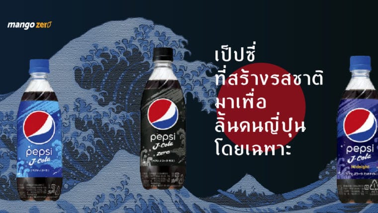 Pepsi J-Cola เป็ปซี่ที่สร้างรสชาติมาเพื่อลิ้นคนญี่ปุ่นโดยเฉพาะ