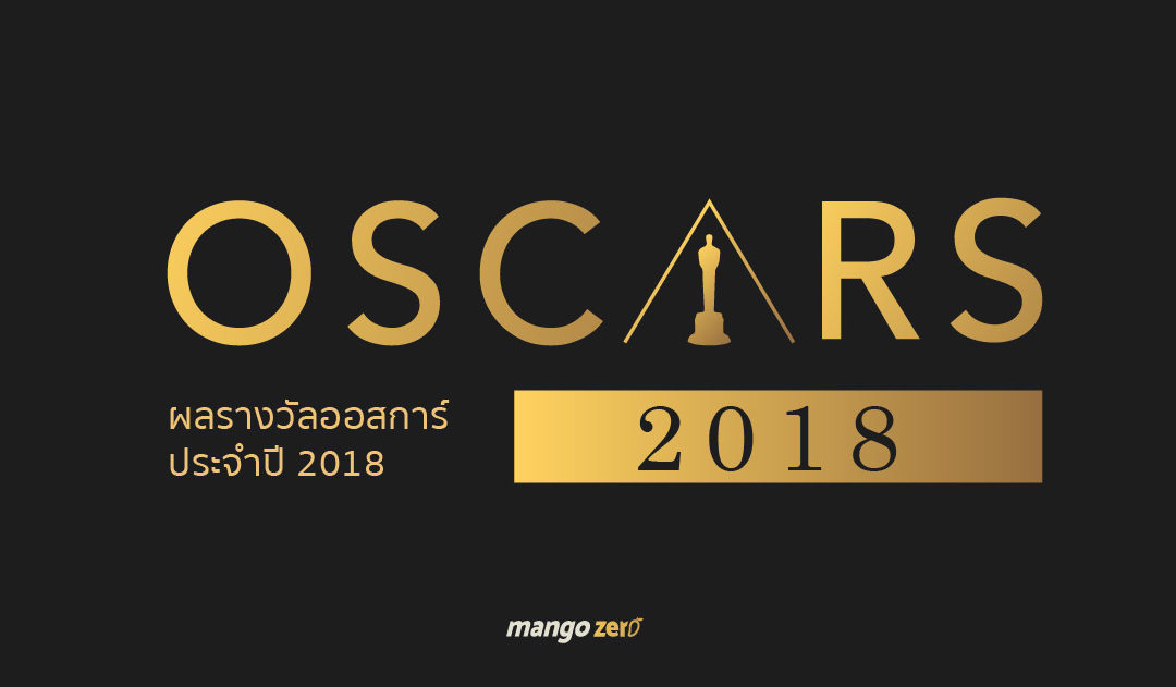สรุปผลรางวัล Oscars 2018 ทุกสาขา