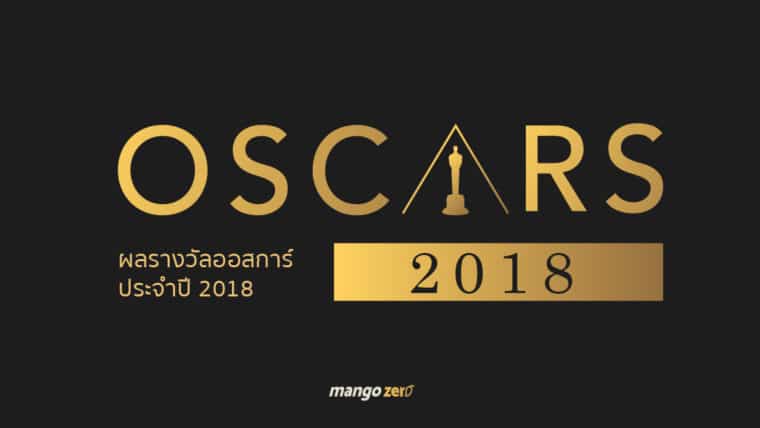 สรุปผลรางวัล Oscars 2018 ทุกสาขา