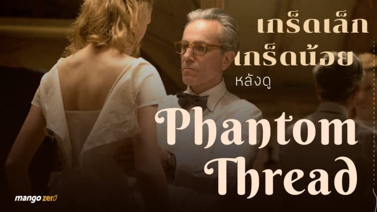 เกร็ดเล็กเกร็ดน้อยหลังดู Phantom Thread