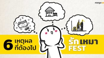 6 เหตุผลที่ต้องไป 'รักเหมา Fest' เทศกาลของคนอยากสร้างบ้าน สร้างตึก รู้เรื่องรับเหมา และฮวงจุ้ย!