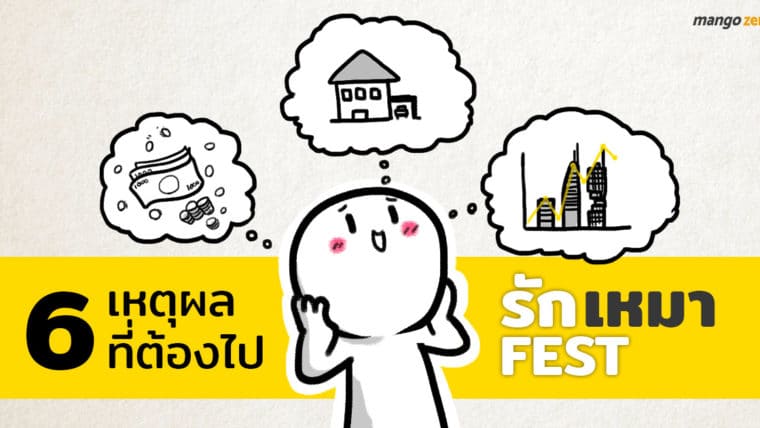 6 เหตุผลที่ต้องไป 'รักเหมา Fest' เทศกาลของคนอยากสร้างบ้าน สร้างตึก รู้เรื่องรับเหมา และฮวงจุ้ย!