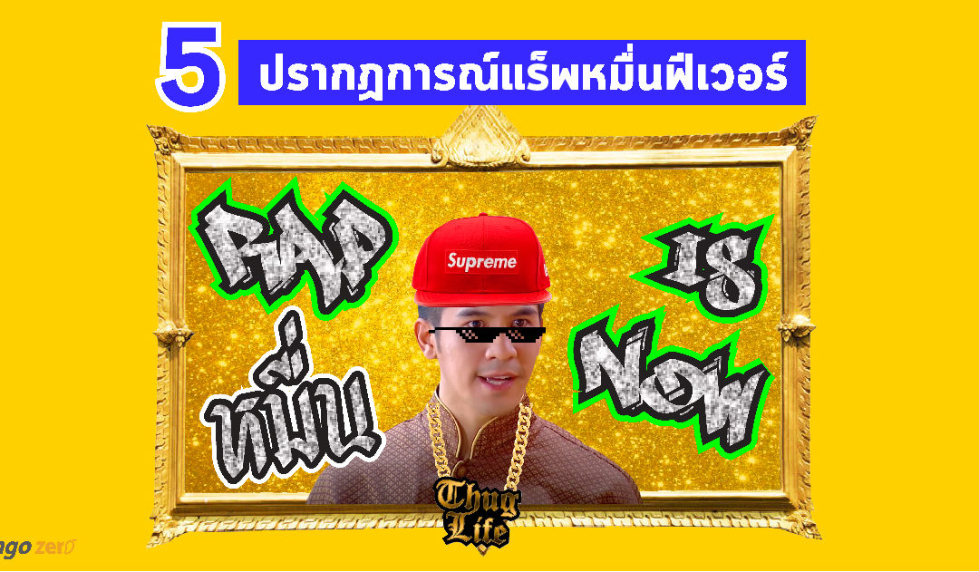 Rap หมื่น is now “5 ปรากฏการณ์แร็พหมื่นฟีเวอร์”