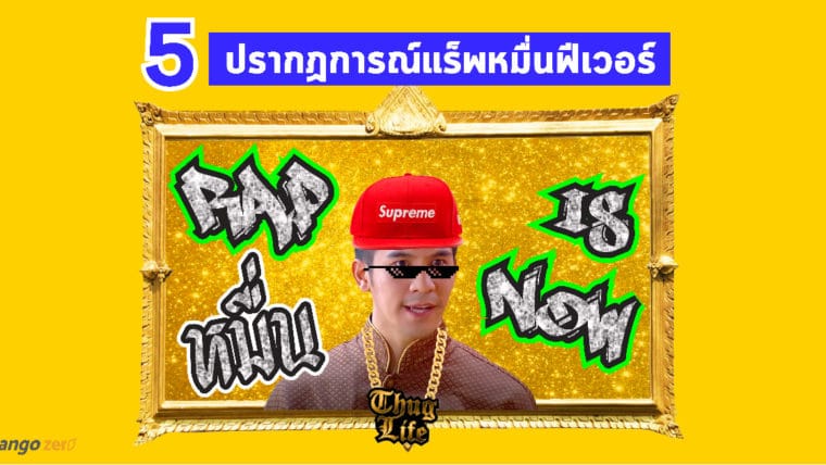 Rap หมื่น is now 